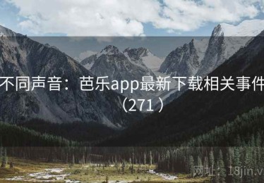 不同声音：芭乐app最新下载相关事件（271 ）