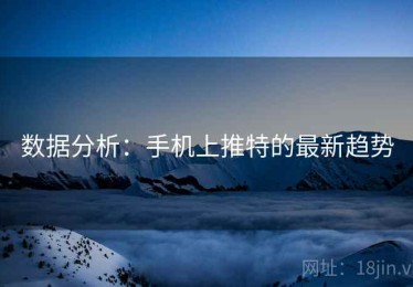 数据分析：手机上推特的最新趋势