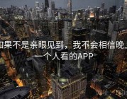 如果不是亲眼见到，我不会相信晚上一个人看的APP