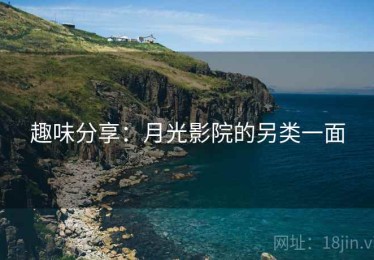 趣味分享：月光影院的另类一面
