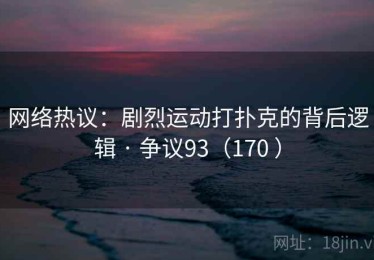 网络热议：剧烈运动打扑克的背后逻辑 · 争议93（170 ）