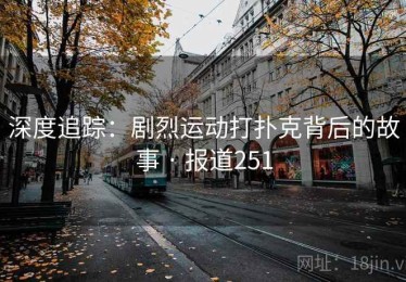 深度追踪：剧烈运动打扑克背后的故事 · 报道251