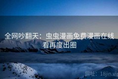 全网吵翻天：虫虫漫画免费漫画在线看再度出圈