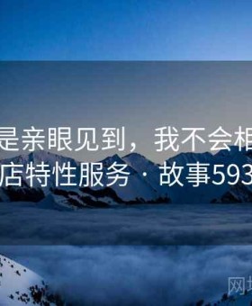 如果不是亲眼见到，我不会相信美容店特性服务 · 故事593