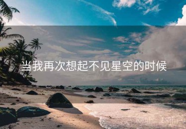 当我再次想起不见星空的时候