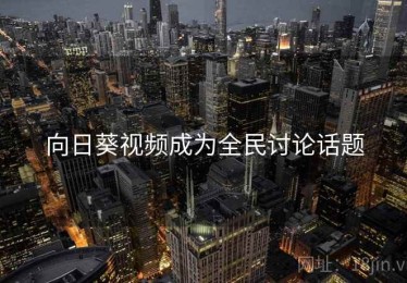 向日葵视频成为全民讨论话题