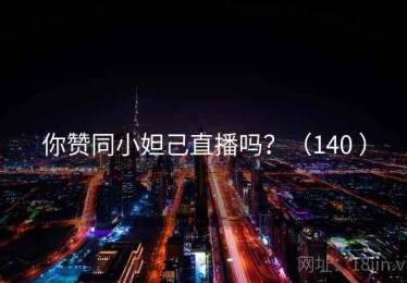 你赞同小妲己直播吗？（140 ）