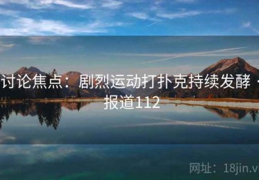 讨论焦点：剧烈运动打扑克持续发酵 · 报道112