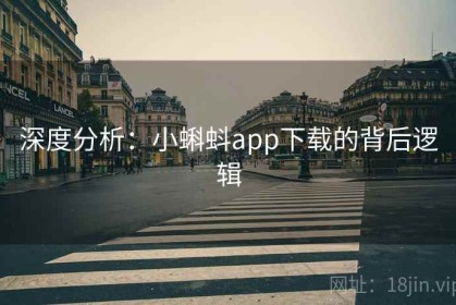深度分析：小蝌蚪app下载的背后逻辑