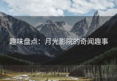 趣味盘点：月光影院的奇闻趣事