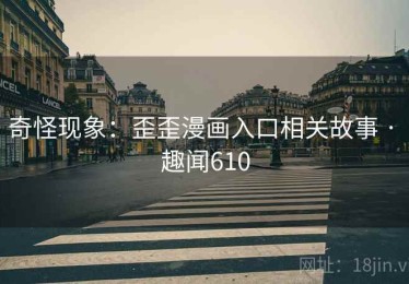 奇怪现象：歪歪漫画入口相关故事 · 趣闻610