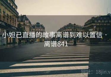 小妲己直播的故事离谱到难以置信 · 离谱841