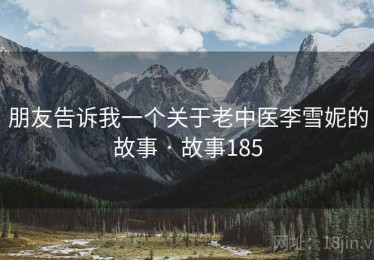 朋友告诉我一个关于老中医李雪妮的故事 · 故事185