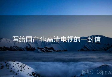 写给国产4k高清电视的一封信