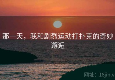 那一天，我和剧烈运动打扑克的奇妙邂逅