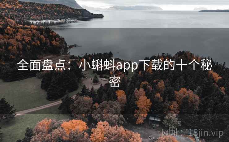 全面盘点：小蝌蚪app下载的十个秘密