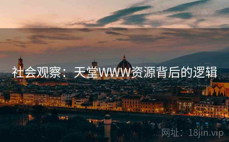 社会观察:天堂WWW资源背后的逻辑 社会观察:天堂WWW资源背后的逻辑
