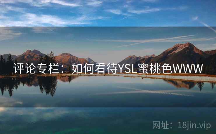 评论专栏：如何看待YSL蜜桃色WWW