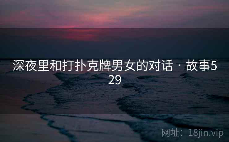 深夜里和打扑克牌男女的对话 · 故事529