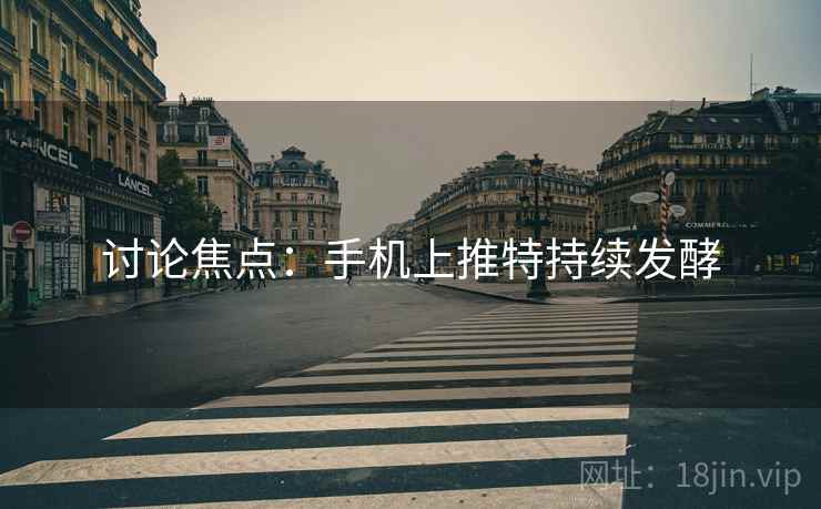 讨论焦点：手机上推特持续发酵