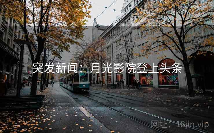 突发新闻：月光影院登上头条