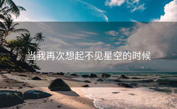 当我再次想起不见星空的时候