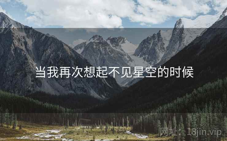当我再次想起不见星空的时候